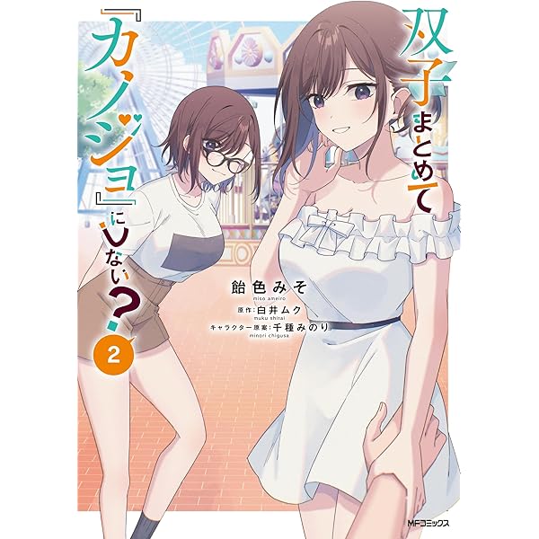 Amazon.co.jp: 双子まとめて『カノジョ』にしない? 3 : 飴色